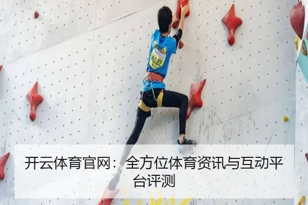 开云体育官网：全方位体育资讯与互动平台评测
