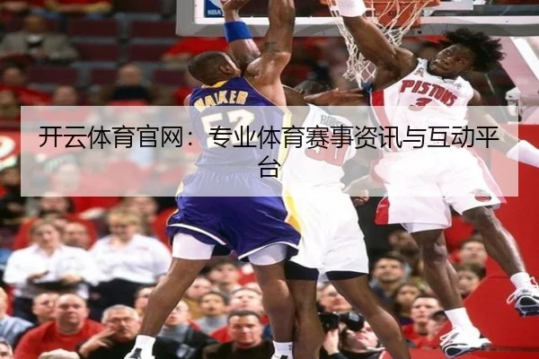 开云体育官网：专业体育赛事资讯与互动平台
