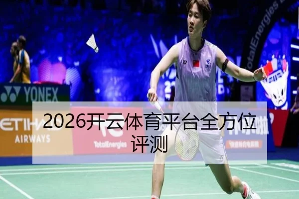 2026开云体育平台全方位评测（KAIYUN）