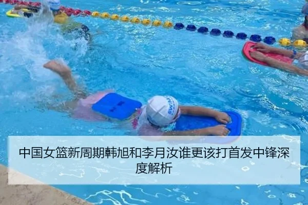 中国女篮新周期韩旭和李月汝谁更该打首发中锋深度解析